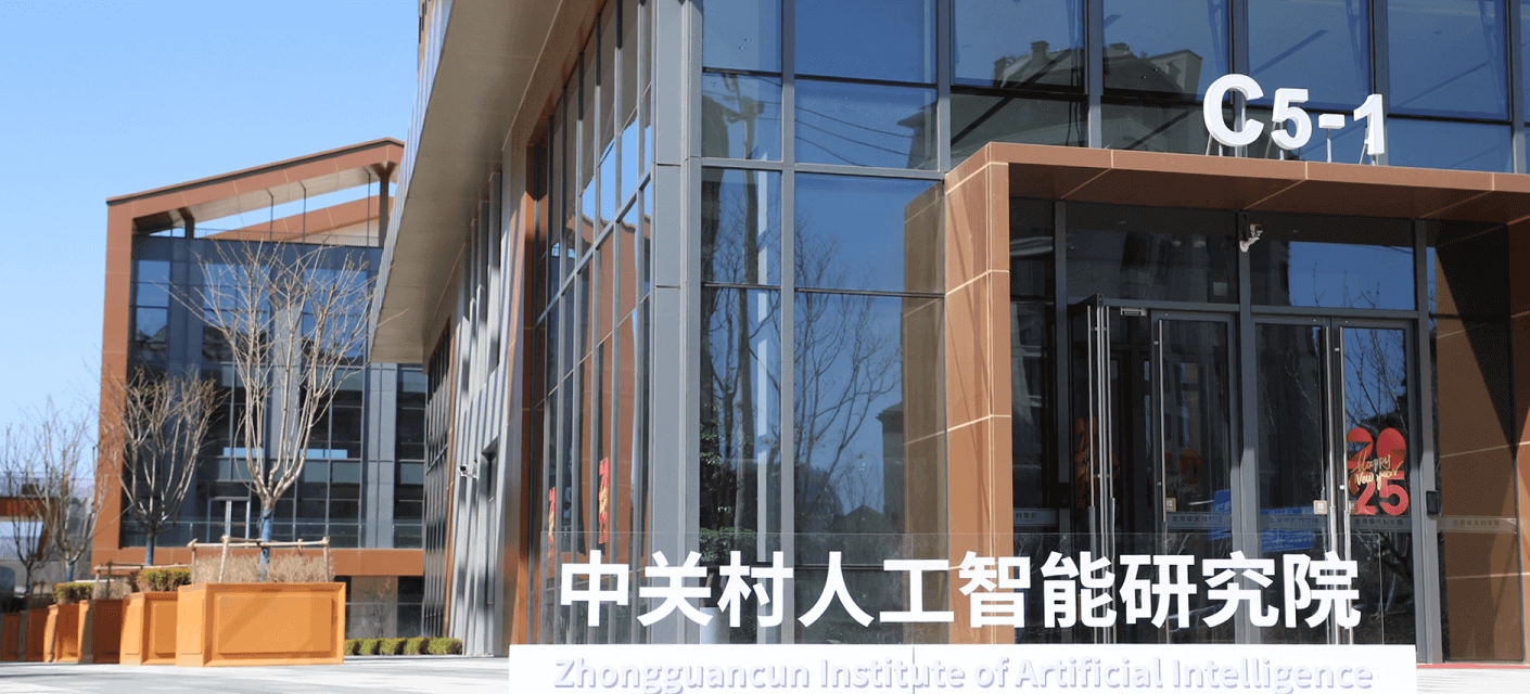中关村人工智能研究院