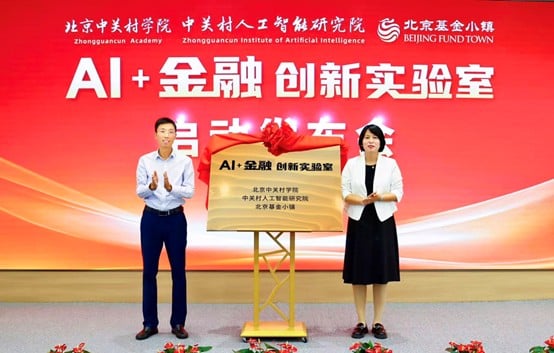 “AI+金融”创新实验室落户良乡大学城