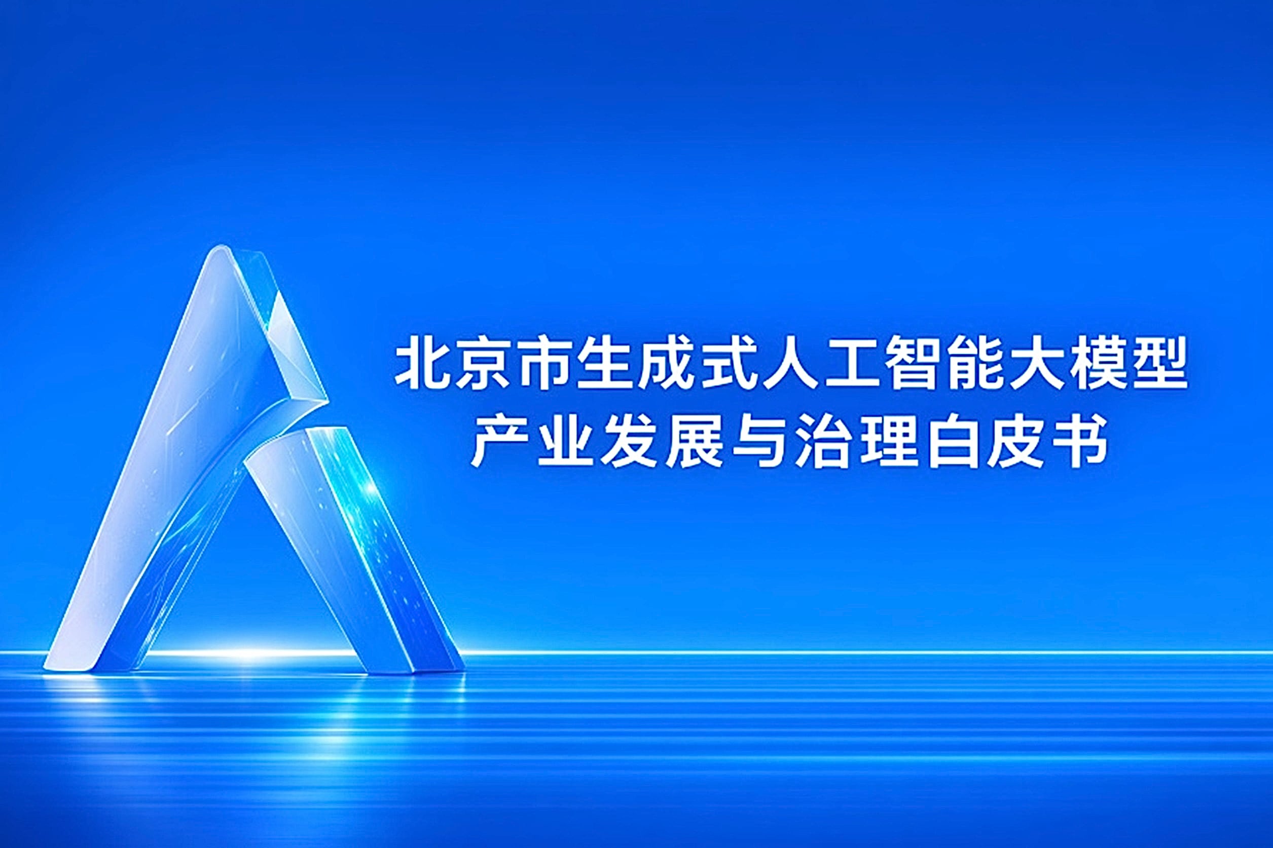中关村两院联合编制《北京市生成式人工智能大模型产业发展与治理白皮书》正式发布