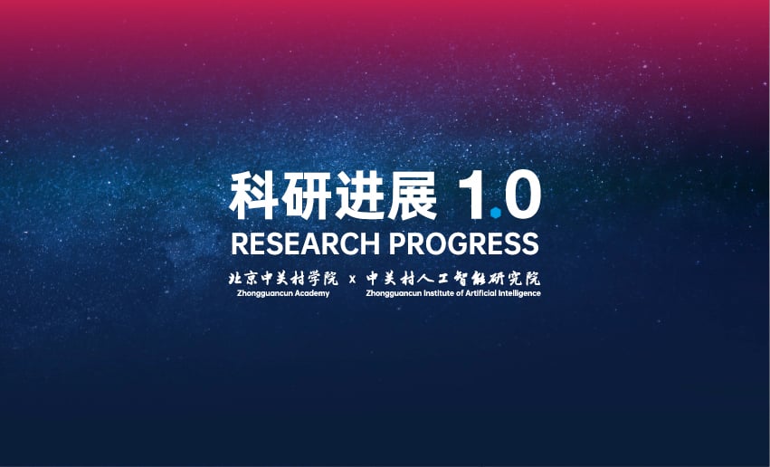 中关村两院发布8大科研进展,引领人工智能多领域创新突破