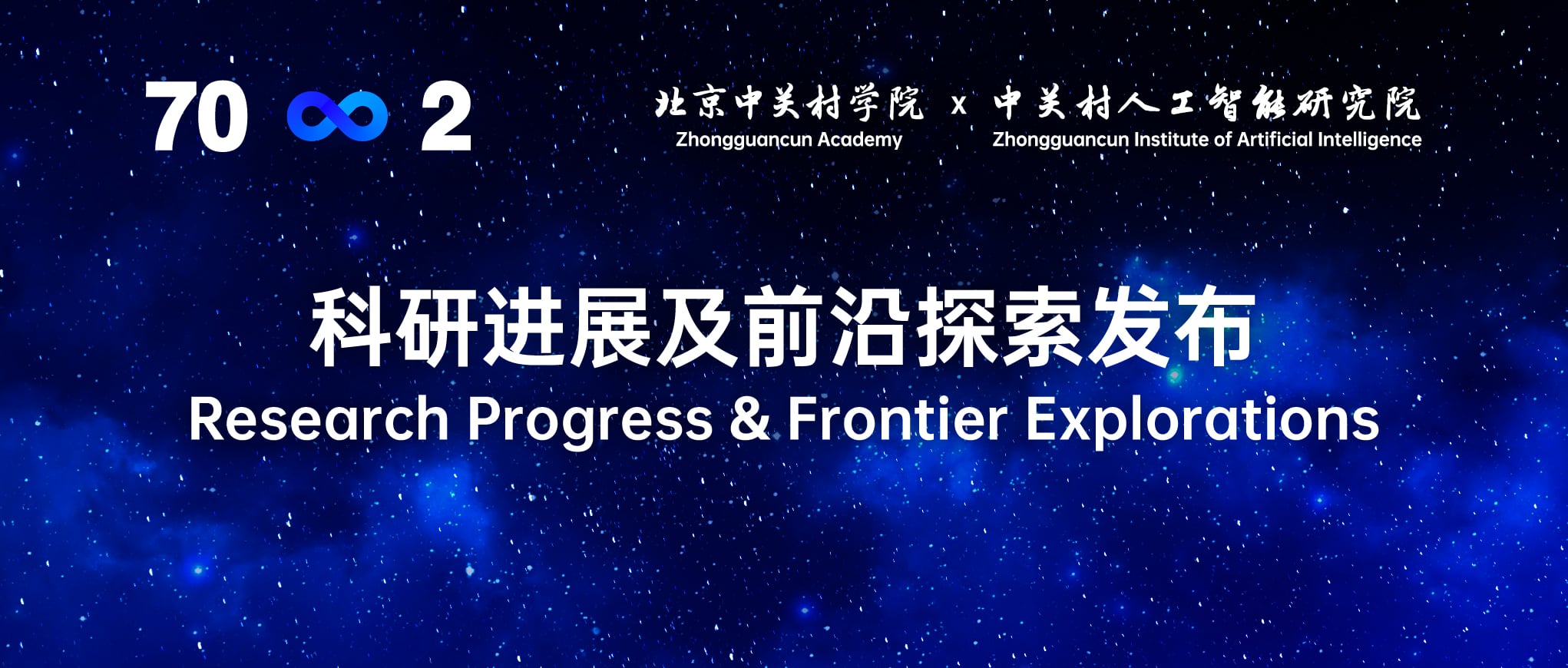 中关村人工智能研究院与北京中关村学院科研进展与前沿探索发布